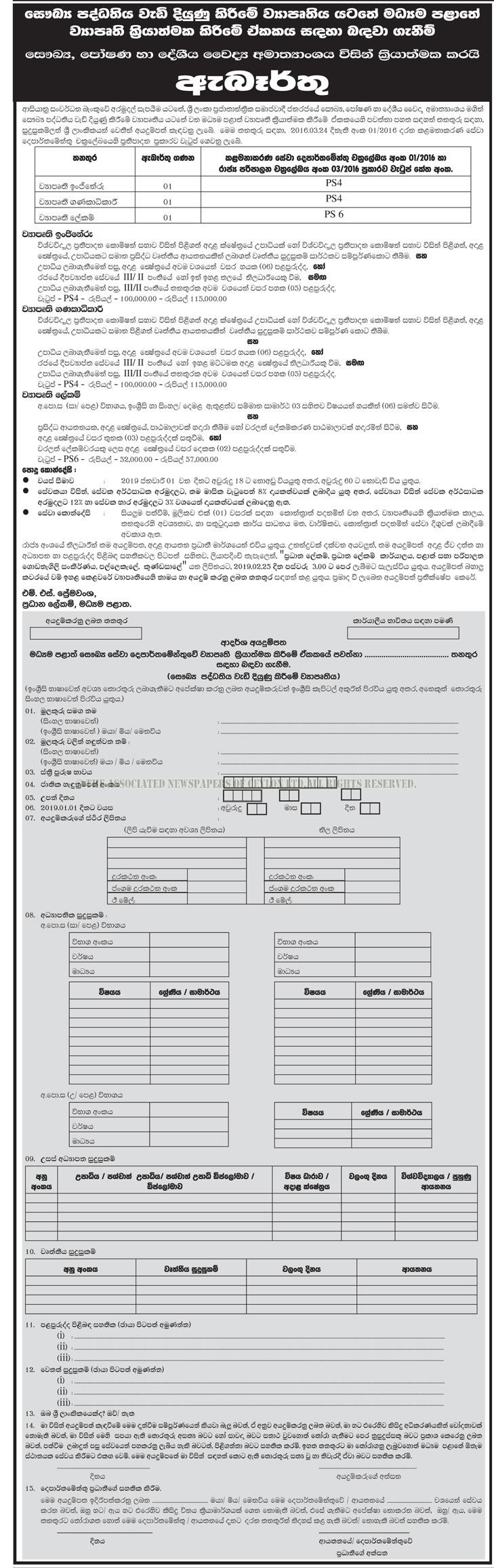 Project Engineer, Project Accountant, Project Secretary - Central Provincial Department of Health Services